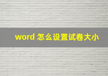 word 怎么设置试卷大小